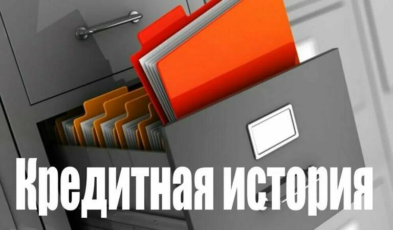 Кредитная история.